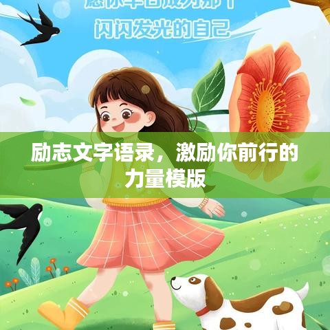 勵志文字語錄，激勵你前行的力量模版