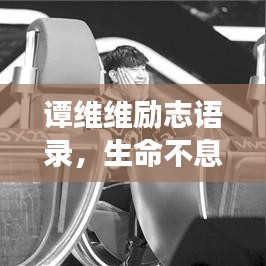 譚維維勵(lì)志語錄，生命不息，夢想不止，燃燒激情！