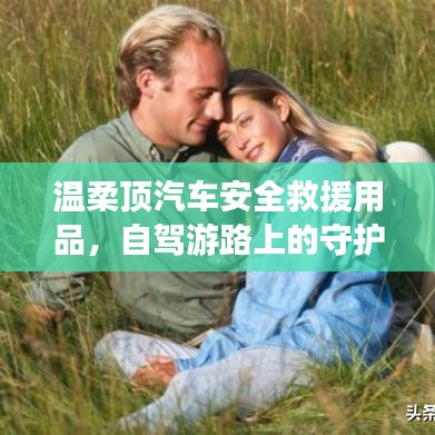 自駕游必備神器，溫柔頂汽車安全救援用品