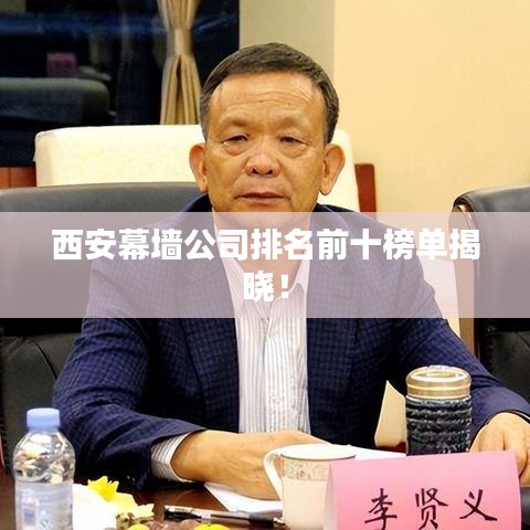 西安幕墻公司排名前十榜單揭曉！