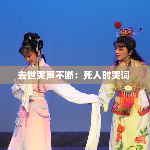 去世哭聲不斷：死人時哭詞 