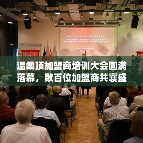 溫柔頂加盟商培訓(xùn)盛會(huì)圓滿(mǎn)結(jié)束，數(shù)百精英共聚一堂