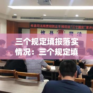 三個(gè)規(guī)定填報(bào)落實(shí)情況：三個(gè)規(guī)定填報(bào)事項(xiàng)范圍 