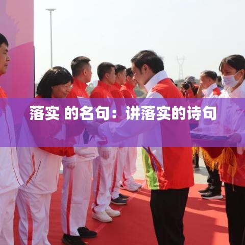 落實(shí) 的名句：講落實(shí)的詩(shī)句 