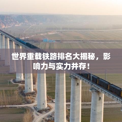 世界重載鐵路排名大揭秘，影響力與實(shí)力并存！