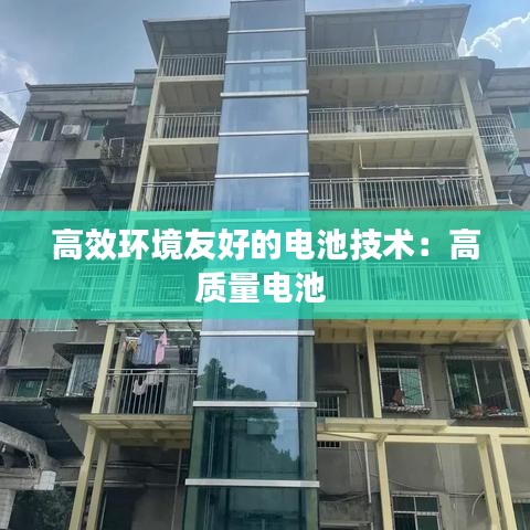 高效環(huán)境友好的電池技術(shù)：高質(zhì)量電池 