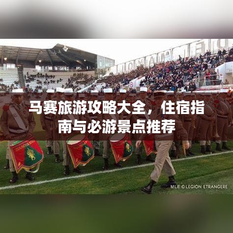 馬賽旅游攻略大全，住宿指南與必游景點推薦