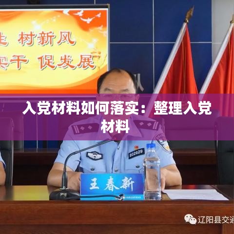 入黨材料如何落實(shí)：整理入黨材料 