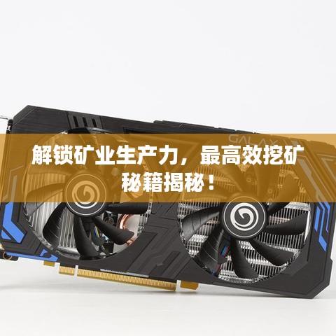 解鎖礦業(yè)生產(chǎn)力，最高效挖礦秘籍揭秘！