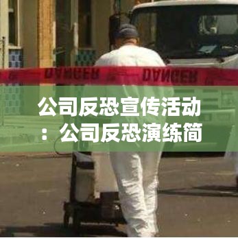 公司反恐宣傳活動：公司反恐演練簡報 