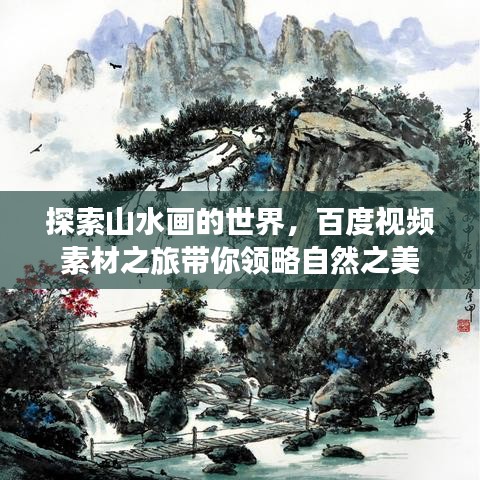 探索山水畫的世界，百度視頻素材之旅帶你領(lǐng)略自然之美