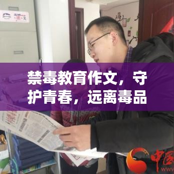 禁毒教育作文，守護青春，遠離毒品危害
