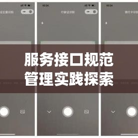 服務(wù)接口規(guī)范管理實(shí)踐探索，打造高效、安全的應(yīng)用接口體系