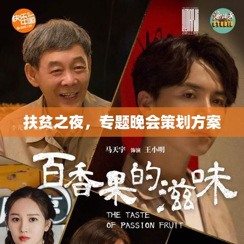 扶貧之夜，專題晚會策劃方案