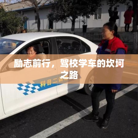 勵志前行，駕校學(xué)車的坎坷之路