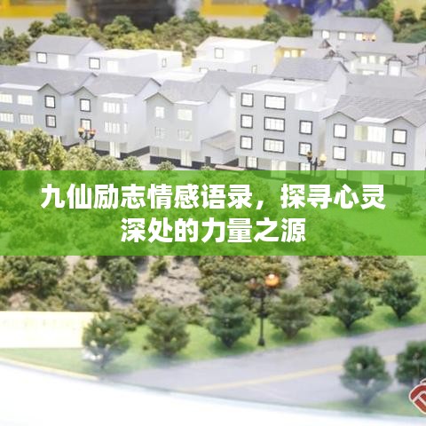 九仙勵(lì)志情感語(yǔ)錄，探尋心靈深處的力量之源