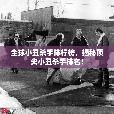 全球小丑殺手排行榜，揭秘頂尖小丑殺手排名！