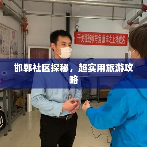 邯鄲社區(qū)探秘，超實(shí)用旅游攻略
