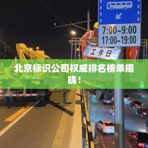 北京標(biāo)識公司權(quán)威排名榜單揭曉！