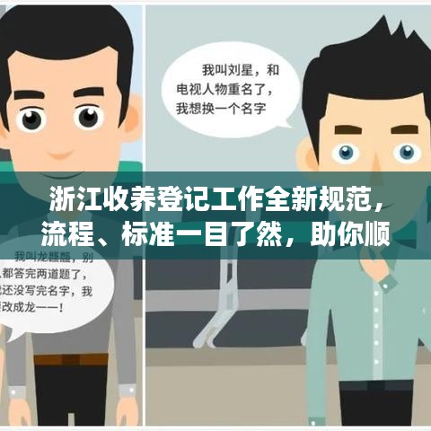 浙江收養(yǎng)登記工作全新規(guī)范，流程、標準一目了然，助你順利辦理收養(yǎng)手續(xù)！