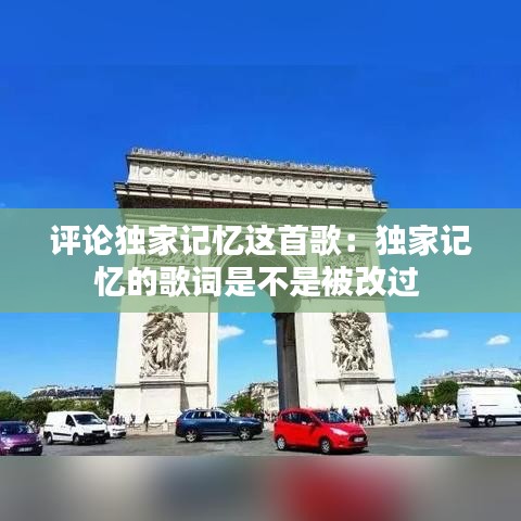 評論獨家記憶這首歌：獨家記憶的歌詞是不是被改過 