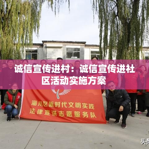 誠(chéng)信宣傳進(jìn)村：誠(chéng)信宣傳進(jìn)社區(qū)活動(dòng)實(shí)施方案 