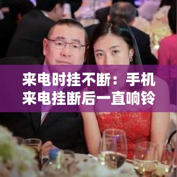 來(lái)電時(shí)掛不斷：手機(jī)來(lái)電掛斷后一直響鈴怎么辦 