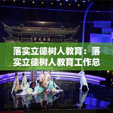 落實(shí)立德樹(shù)人教育：落實(shí)立德樹(shù)人教育工作總結(jié) 