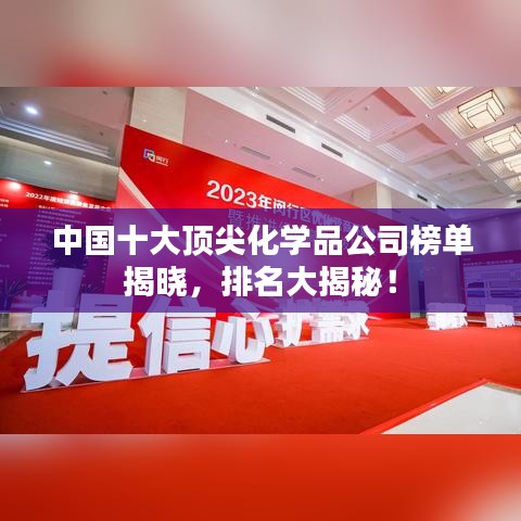 中國十大頂尖化學(xué)品公司榜單揭曉，排名大揭秘！