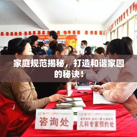 家庭規(guī)范揭秘，打造和諧家園的秘訣！