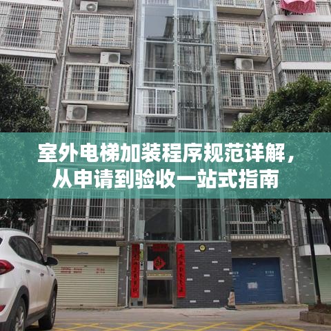 室外電梯加裝程序規(guī)范詳解，從申請到驗收一站式指南