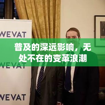 普及的深遠影響，無處不在的變革浪潮