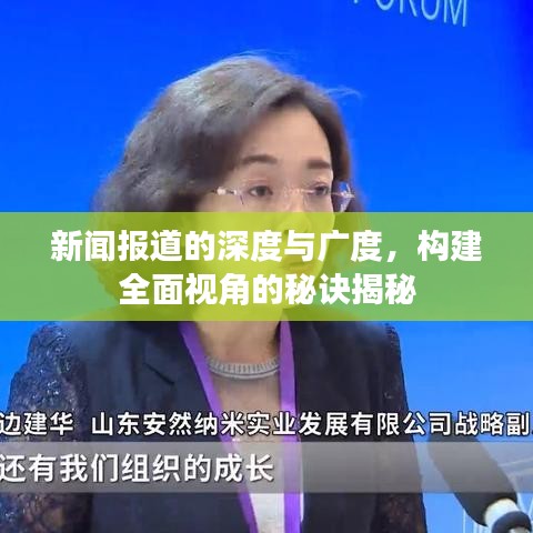 新聞報(bào)道的深度與廣度，構(gòu)建全面視角的秘訣揭秘