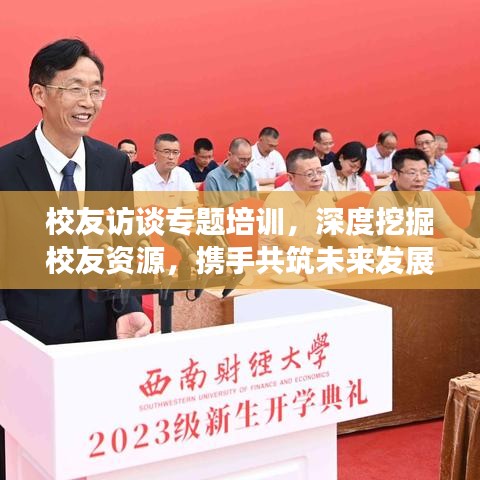 校友訪談專題培訓(xùn)，深度挖掘校友資源，攜手共筑未來發(fā)展之路