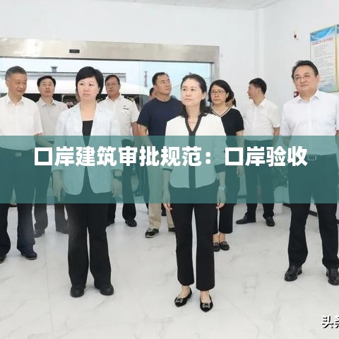 口岸建筑審批規(guī)范：口岸驗(yàn)收 