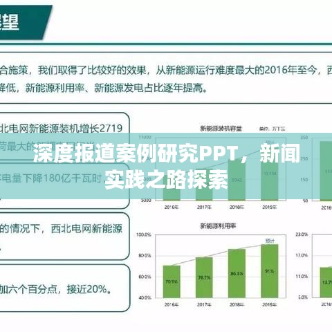 深度報(bào)道案例研究PPT，新聞實(shí)踐之路探索