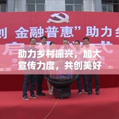 助力鄉(xiāng)村振興，加大宣傳力度，共創(chuàng)美好未來(lái)