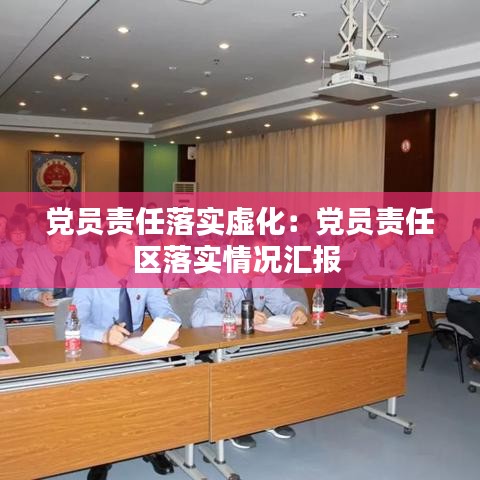 黨員責(zé)任落實(shí)虛化：黨員責(zé)任區(qū)落實(shí)情況匯報(bào) 