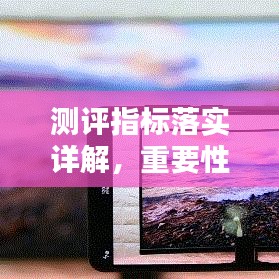 測(cè)評(píng)指標(biāo)落實(shí)詳解，重要性及方法指南