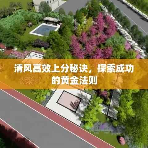 清風(fēng)高效上分秘訣，探索成功的黃金法則