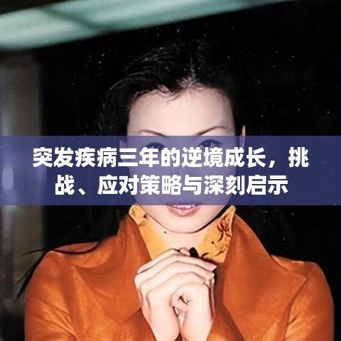 突發(fā)疾病三年的逆境成長，挑戰(zhàn)、應(yīng)對策略與深刻啟示