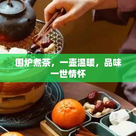 圍爐煮茶，一壺溫暖，品味一世情懷