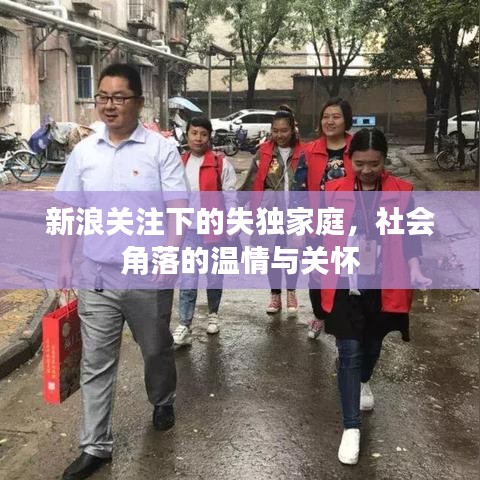 新浪關(guān)注下的失獨家庭，社會角落的溫情與關(guān)懷
