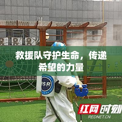 救援隊守護生命，傳遞希望的力量