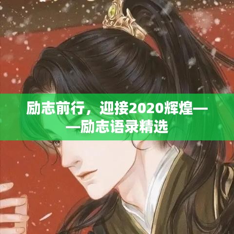 勵(lì)志前行，迎接2020輝煌——?jiǎng)?lì)志語(yǔ)錄精選