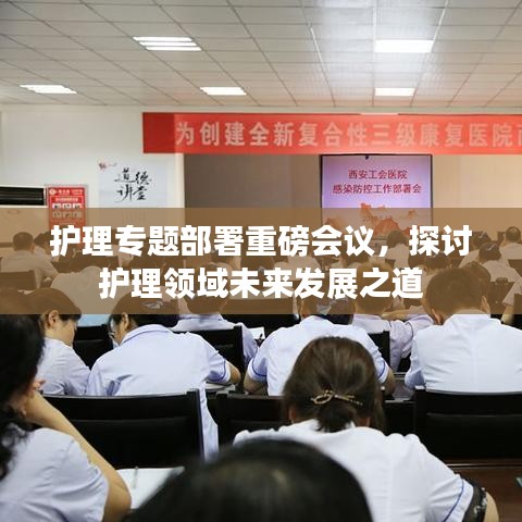 護(hù)理專(zhuān)題部署重磅會(huì)議，探討護(hù)理領(lǐng)域未來(lái)發(fā)展之道