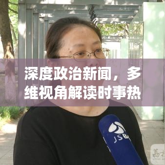 深度政治新聞，多維視角解讀時事熱點