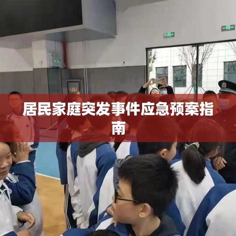 居民家庭突發(fā)事件應(yīng)急預(yù)案指南