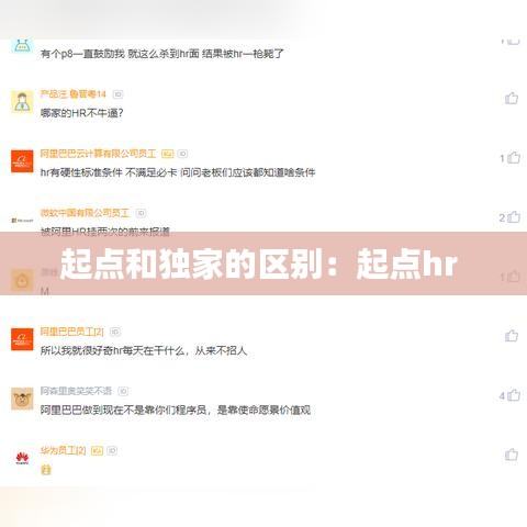 起點(diǎn)和獨(dú)家的區(qū)別：起點(diǎn)hr 