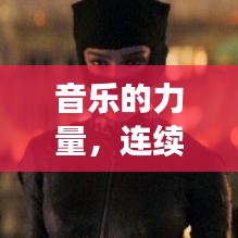 音樂的力量，連續(xù)旋律的魅力與無限循環(huán)的吸引力